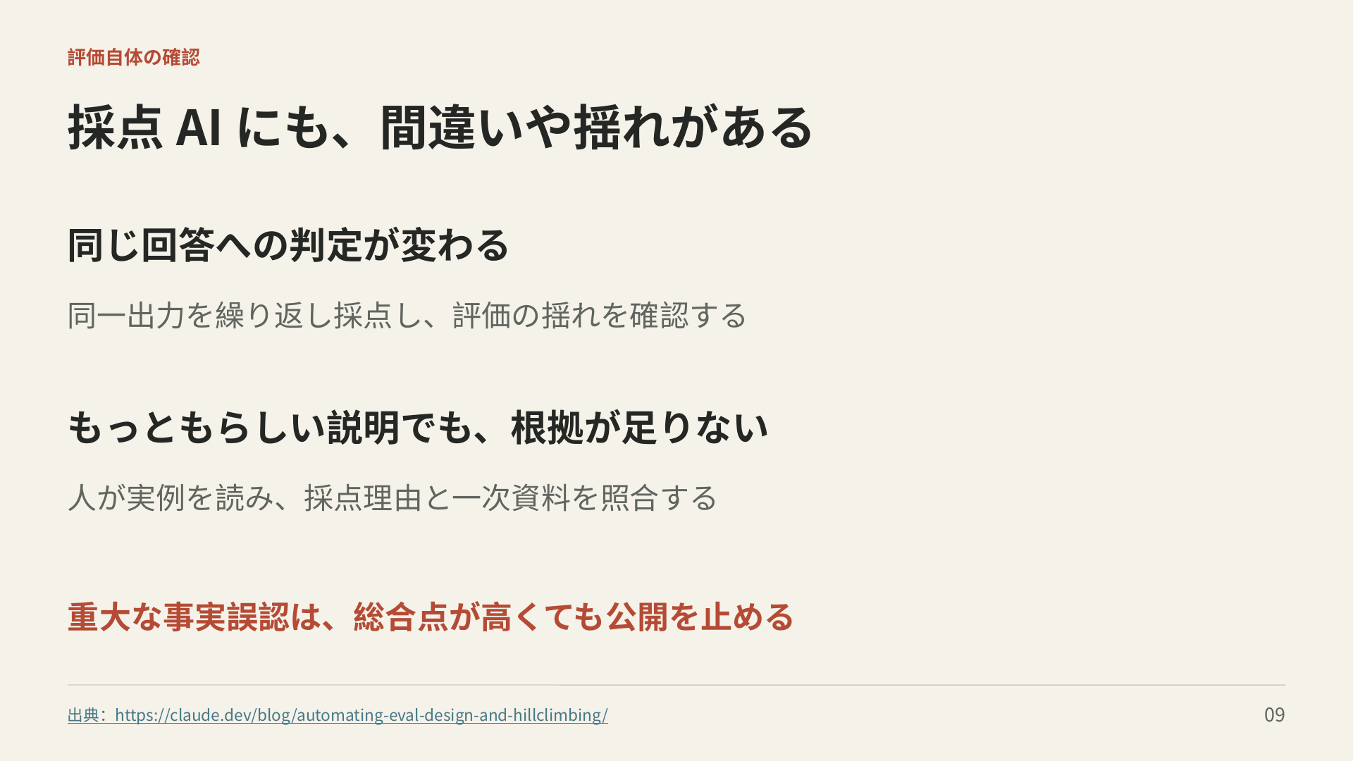 同一出力の判定の揺れと、根拠の不足を確認する。重大な事実誤認は総合点が高くても公開を止める。