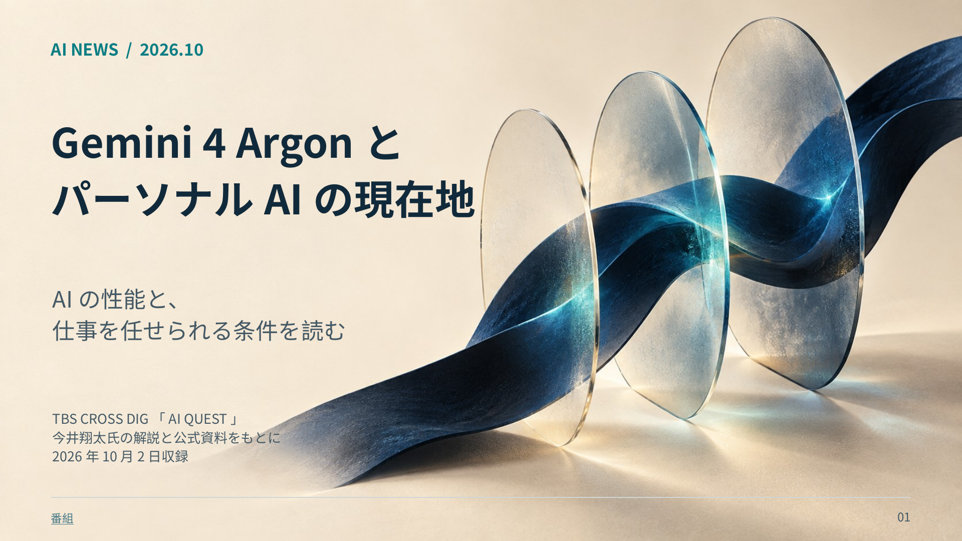 Gemini 4 ArgonとパーソナルAIの現在地。AIの性能と仕事を任せられる条件を読む。