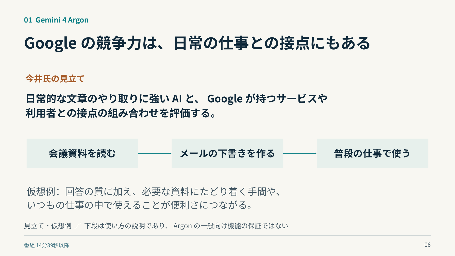 今井氏はGoogleのサービスと日常業務との接点を評価。会議資料からメール下書きを作る流れは機能保証ではなく仮想例。